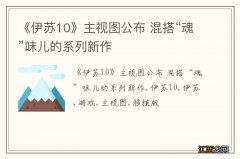 《伊苏10》主视图公布 混搭“魂”味儿的系列新作