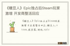 《糖豆人》Epic独占后Steam玩家激增 开发商整活回应