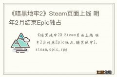 《暗黑地牢2》Steam页面上线 明年2月结束Epic独占