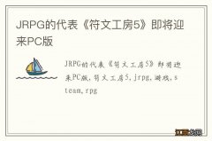 JRPG的代表《符文工房5》即将迎来PC版