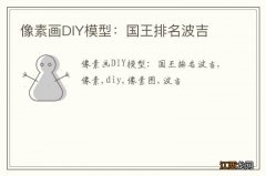 像素画DIY模型：国王排名波吉