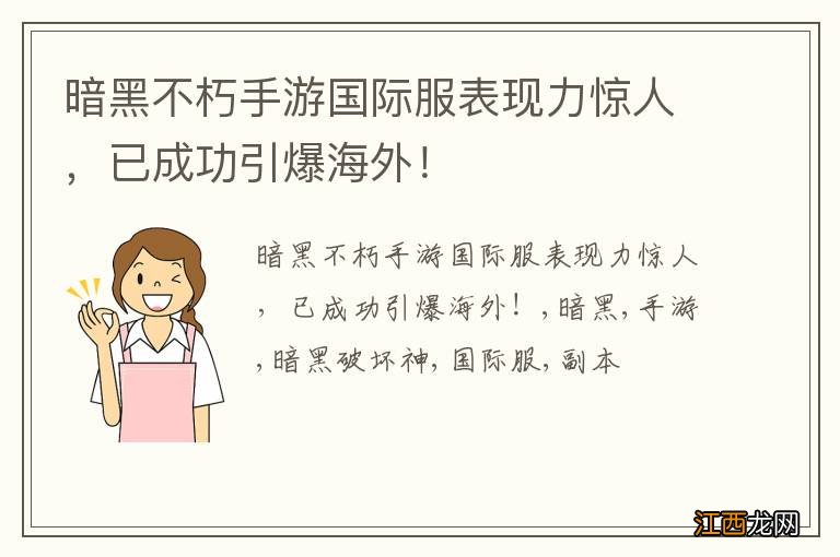 暗黑不朽手游国际服表现力惊人，已成功引爆海外！