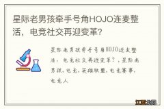 星际老男孩牵手号角HOJO连麦整活，电竞社交再迎变革？