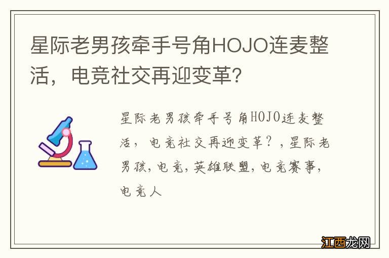 星际老男孩牵手号角HOJO连麦整活，电竞社交再迎变革？