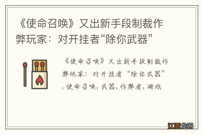 《使命召唤》又出新手段制裁作弊玩家：对开挂者“除你武器”