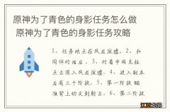 原神为了青色的身影任务怎么做 原神为了青色的身影任务攻略