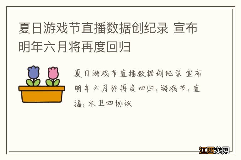 夏日游戏节直播数据创纪录 宣布明年六月将再度回归