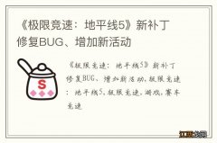 《极限竞速：地平线5》新补丁 修复BUG、增加新活动