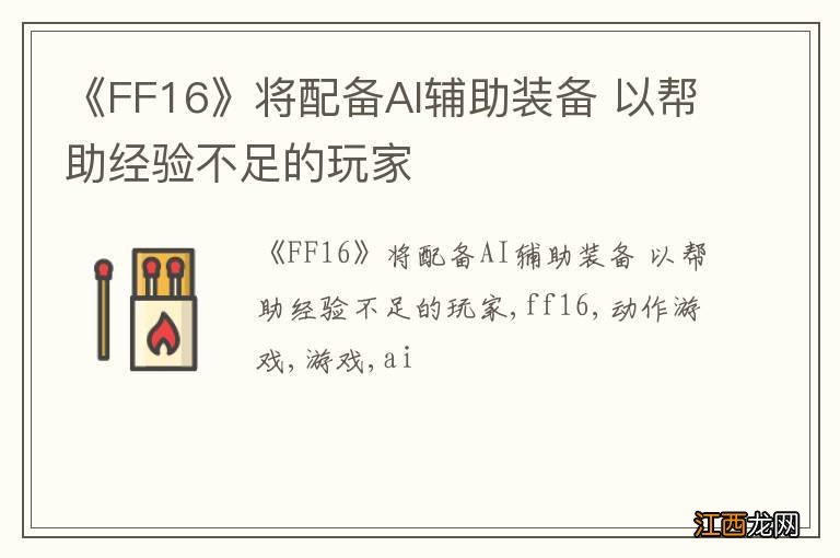 《FF16》将配备AI辅助装备 以帮助经验不足的玩家