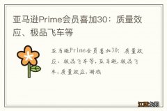 亚马逊Prime会员喜加30：质量效应、极品飞车等