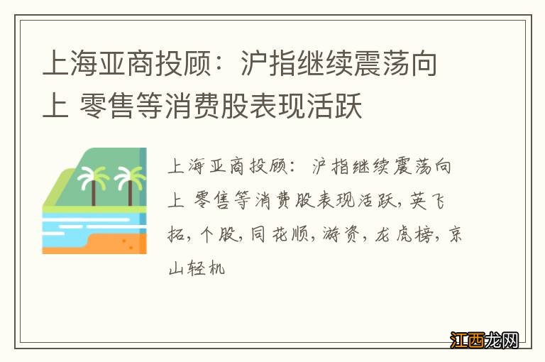 上海亚商投顾：沪指继续震荡向上 零售等消费股表现活跃