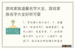 游戏家族温馨名字大全，游戏家族名字大全好听可爱