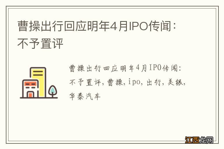 曹操出行回应明年4月IPO传闻：不予置评