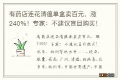 有药店连花清瘟单盒卖百元，涨240%！专家：不建议盲目购买！北京、杭州等地出手……