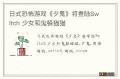 日式恐怖游戏《夕鬼》将登陆Switch 少女和鬼躲猫猫