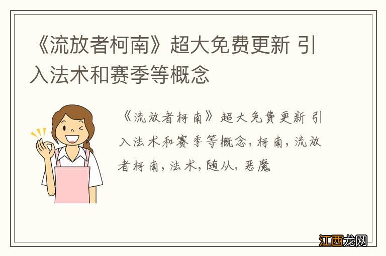 《流放者柯南》超大免费更新 引入法术和赛季等概念