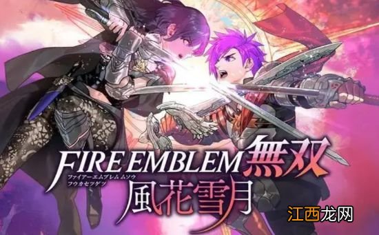 Fami通评分:《火纹无双》36登白金、《DNF决斗》32