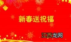 关于春节的祝福语