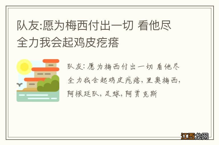 队友:愿为梅西付出一切 看他尽全力我会起鸡皮疙瘩