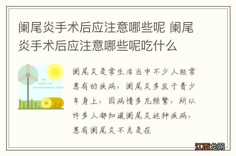 阑尾炎手术后应注意哪些呢 阑尾炎手术后应注意哪些呢吃什么