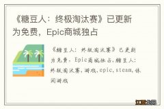 《糖豆人：终极淘汰赛》已更新为免费，Epic商城独占