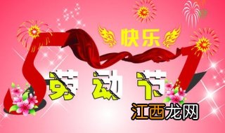 五一劳动节祝福语