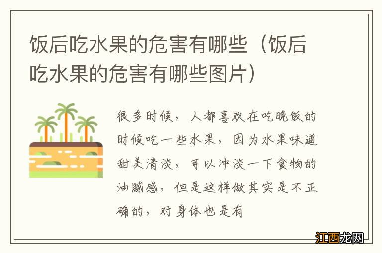 饭后吃水果的危害有哪些图片 饭后吃水果的危害有哪些