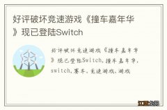 好评破坏竞速游戏《撞车嘉年华》现已登陆Switch