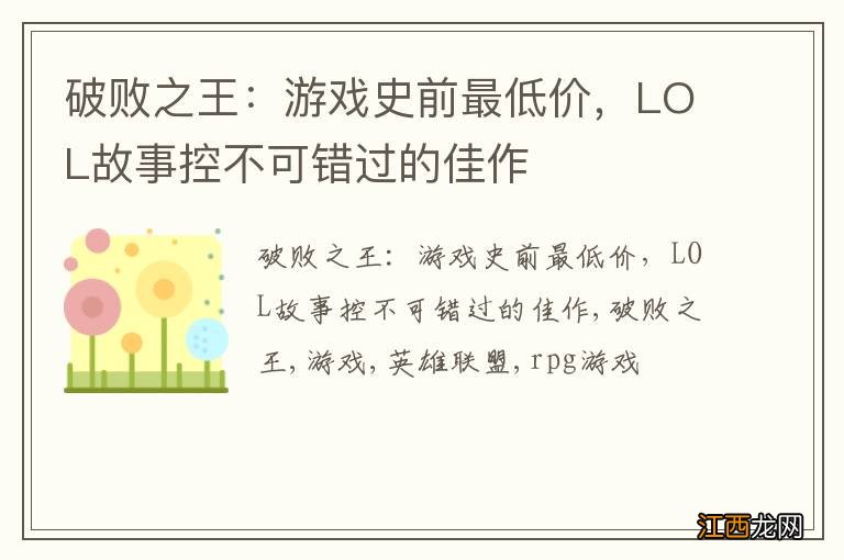 破败之王：游戏史前最低价，LOL故事控不可错过的佳作