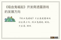 《吸血鬼崛起》开发商透露游戏的发展方向