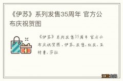 《伊苏》系列发售35周年 官方公布庆祝贺图