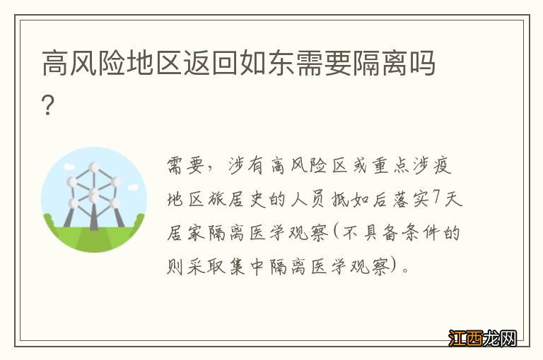 高风险地区返回如东需要隔离吗？