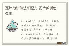 瓦片煎饼做法和配方 瓦片煎饼怎么做