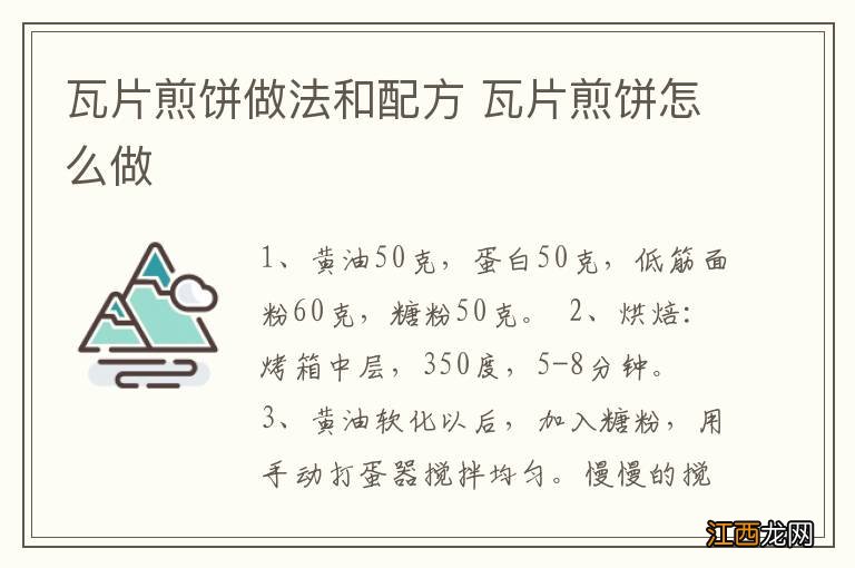 瓦片煎饼做法和配方 瓦片煎饼怎么做