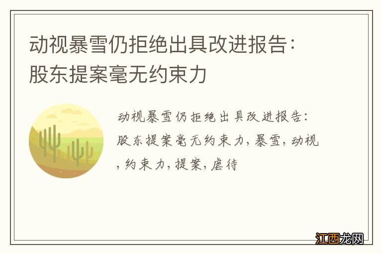 动视暴雪仍拒绝出具改进报告：股东提案毫无约束力