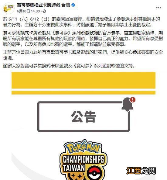 《宝可梦》官方卡牌比赛发生打人事件 选手无限期禁赛