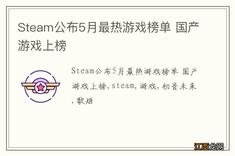 Steam公布5月最热游戏榜单 国产游戏上榜