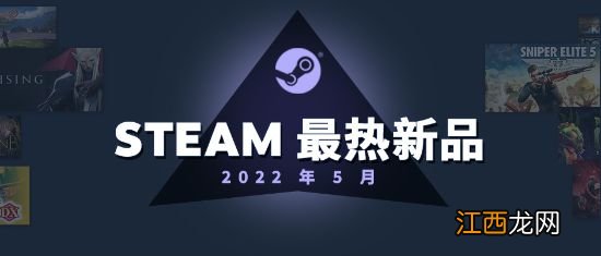 Steam公布5月最热游戏榜单 国产游戏上榜