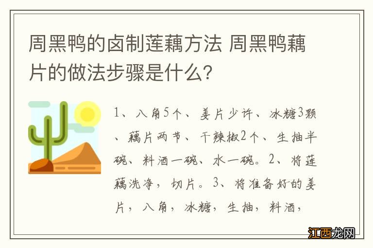 周黑鸭的卤制莲藕方法 周黑鸭藕片的做法步骤是什么？