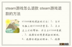 steam游戏怎么退款 steam游戏退款的方法