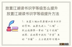 放置江湖读书识字等级怎么提升 放置江湖读书识字等级提升方法