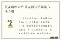 灵花瓣怎么给 灵花瓣送给英雄方法介绍