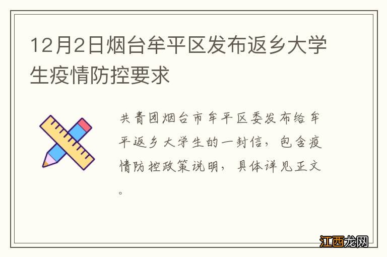 12月2日烟台牟平区发布返乡大学生疫情防控要求