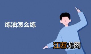 炼油怎么练 炼油的方法