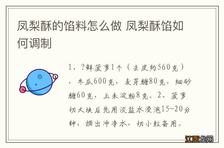 凤梨酥的馅料怎么做 凤梨酥馅如何调制