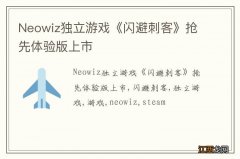 Neowiz独立游戏《闪避刺客》抢先体验版上市