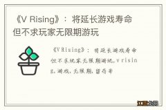 《V Rising》：将延长游戏寿命但不求玩家无限期游玩