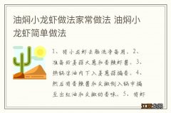 油焖小龙虾做法家常做法 油焖小龙虾简单做法