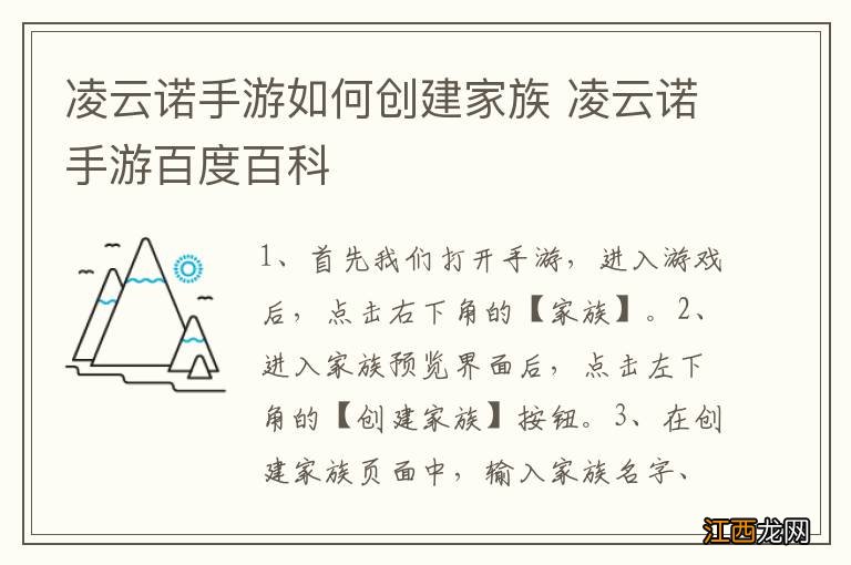 凌云诺手游如何创建家族 凌云诺手游百度百科