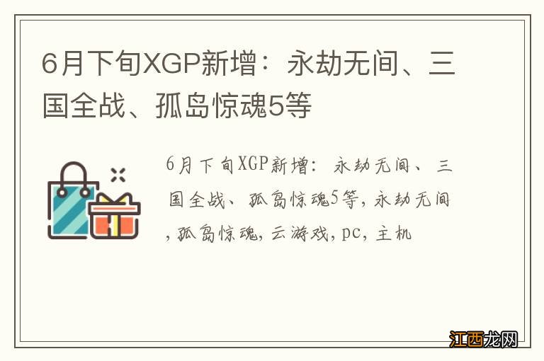 6月下旬XGP新增：永劫无间、三国全战、孤岛惊魂5等